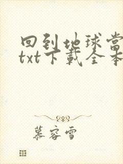 回到地球当神棍txt下载全本完结