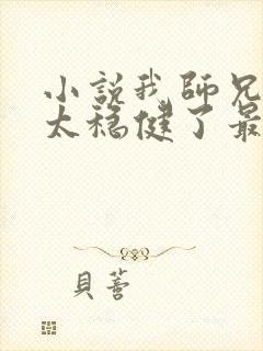 小说我师兄实在太稳健了最新更新封面