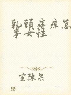 乳头瘙痒怎么回事女性封面