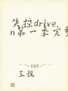 失控driven第一季完整版免费观看