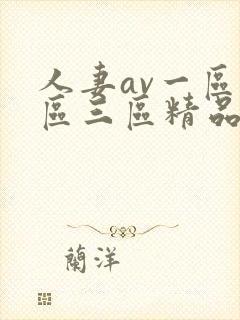 人妻av一区二区三区精品