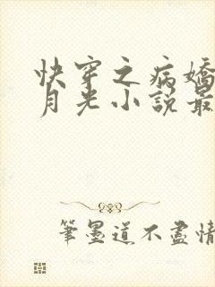 快穿之病娇的白月光小说最新章节