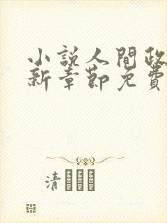 小说人间政道最新章节免费阅读