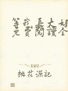 等我长大好不好免费阅读全文