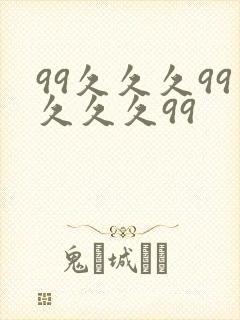 99久久久99久久久99