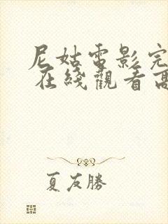 尼姑电影完整版 在线观看高清