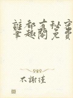 谁都有秘密gl笔趣阁免费阅读