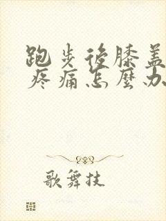 跑步后膝盖后面疼痛怎么办