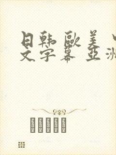 日韩 欧美 中文字幕 亚洲