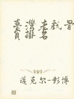 台湾老戏骨男演员排名