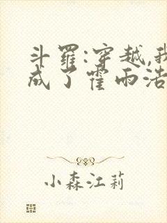 斗罗:穿越,我成了霍雨浩