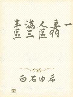 丰满人妻一区二区三区99封面