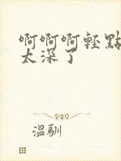 啊啊啊轻点老公太深了