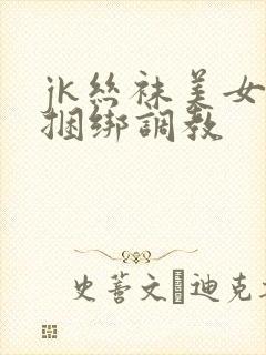 jk丝袜美女被捆绑调教