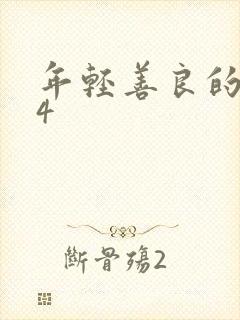 年轻善良的嫂子4