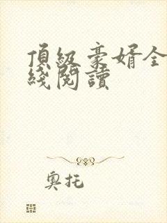 顶级豪婿全文在线阅读