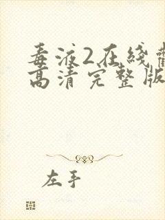 毒液2在线观看高清完整版免费