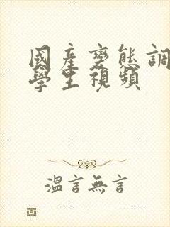 国产变态调教女学生视频