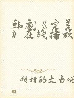 韩剧《完美邻居》在线播放免费观看