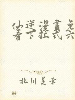 仙逆漫画免费观看下拉式六漫画