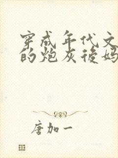 穿成年代文男主的炮灰后妈全本免费阅读