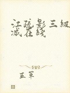 江疏影三级未删减在线