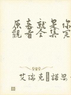 原来就是你免费观看全集完整版