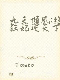 九天倾凰:绝色狂妃逆天下