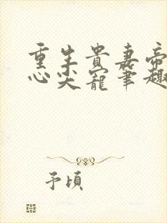 重生贵妻帝少的心尖宠笔趣阁