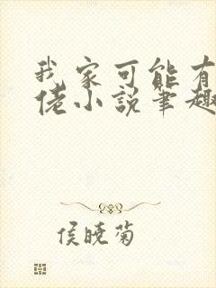 我家可能有位大佬小说笔趣阁