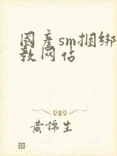 国产sm捆绑调教网站