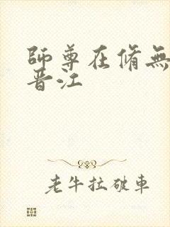 师尊在修无情道晋江封面