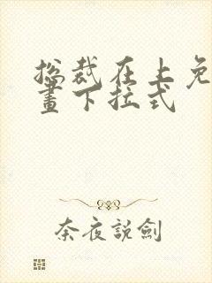 总裁在上免费漫画下拉式