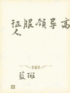 征服领导高贵夫人