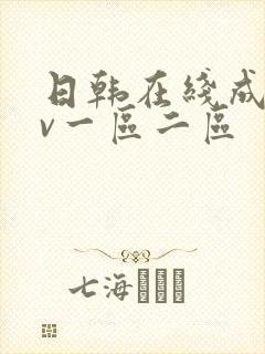 日韩在线成人av一区二区