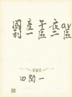 国产午夜av福利一区二区