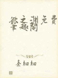 欲之渊免费阅读笔趣阁