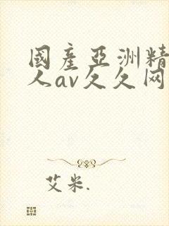 国产亚洲精品成人av久久网