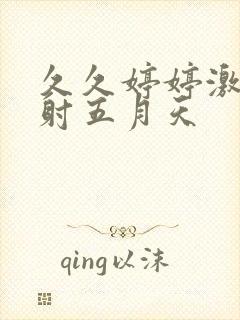 久久婷婷激情四射五月天