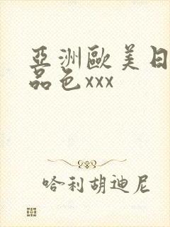 亚洲欧美日韩精品色xxx