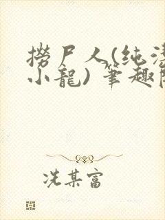 捞尸人(纯洁滴小龙) 笔趣阁