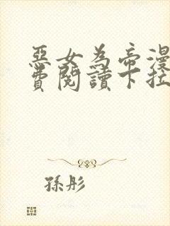 恶女为帝漫画免费阅读下拉式六漫画封面