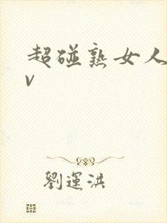 超碰熟女人妻av