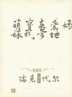 萌宝来袭妈咪快嫁我爹地封面