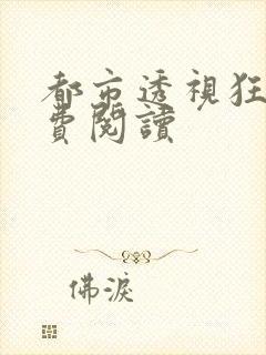 都市透视狂医免费阅读封面