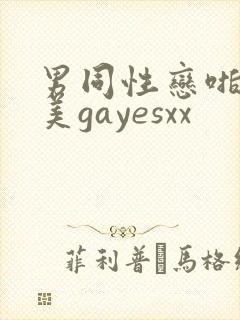 男同性恋啪啪欧美gayesxx封面