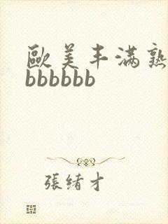 欧美丰满熟妇大bbbbbb