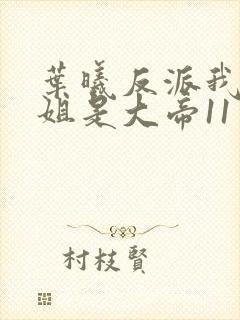 叶曦反派我的母姐是大帝11