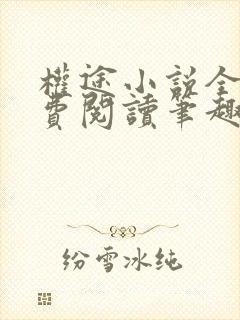 权途小说全文免费阅读笔趣阁最新章