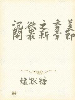 沉欲之秀美笔趣阁最新章节列表免费阅读封面